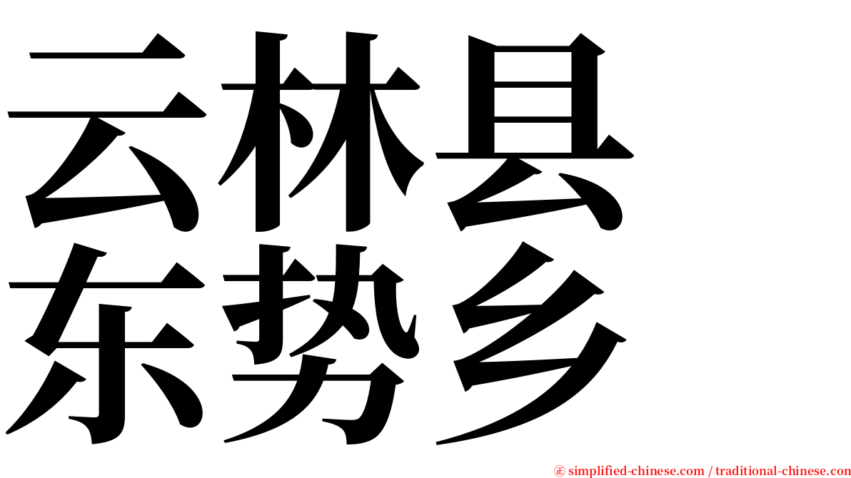 云林县　东势乡 serif font